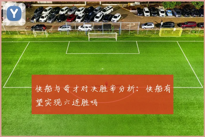 快船与奇才对决胜率分析：快船有望实现六连胜吗