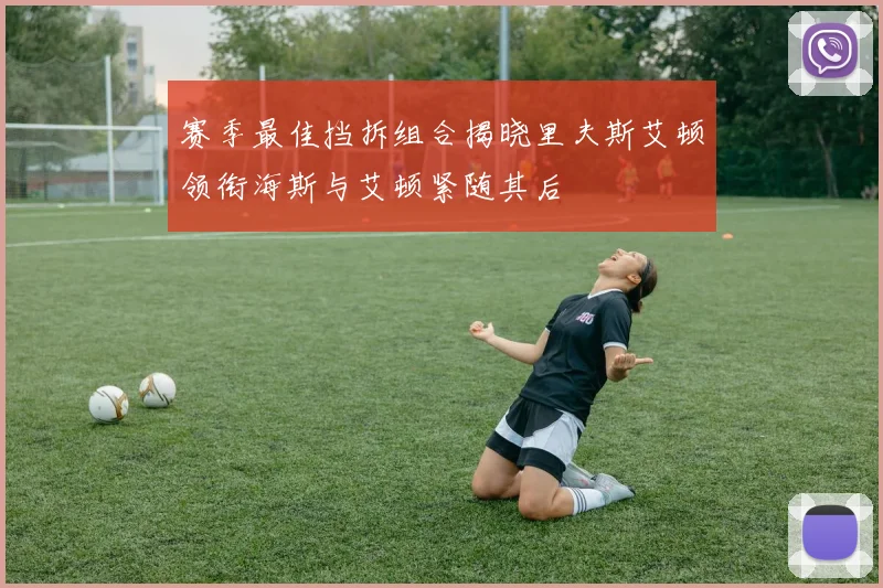 赛季最佳挡拆组合揭晓里夫斯艾顿领衔海斯与艾顿紧随其后