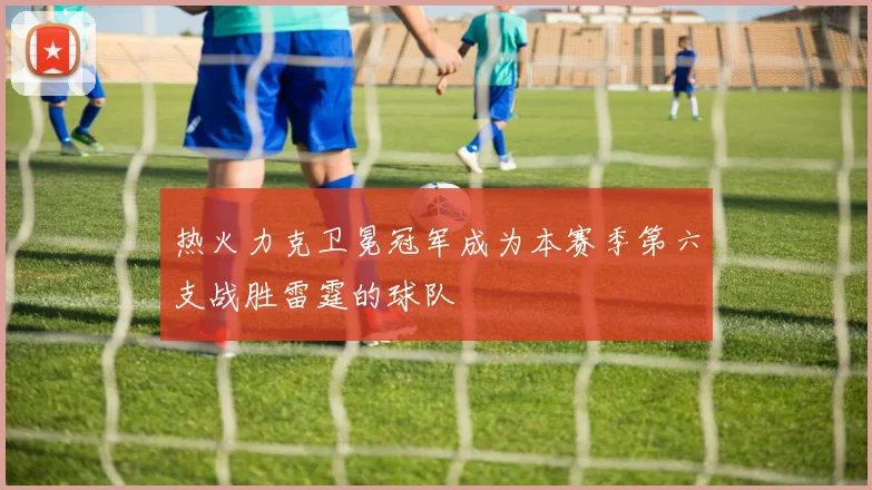 热火力克卫冕冠军成为本赛季第六支战胜雷霆的球队