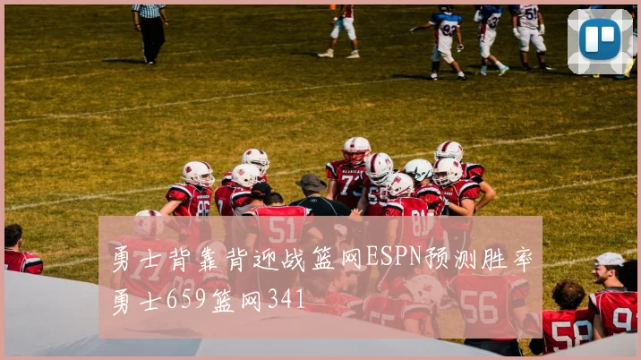 勇士背靠背迎战篮网ESPN预测胜率勇士659篮网341