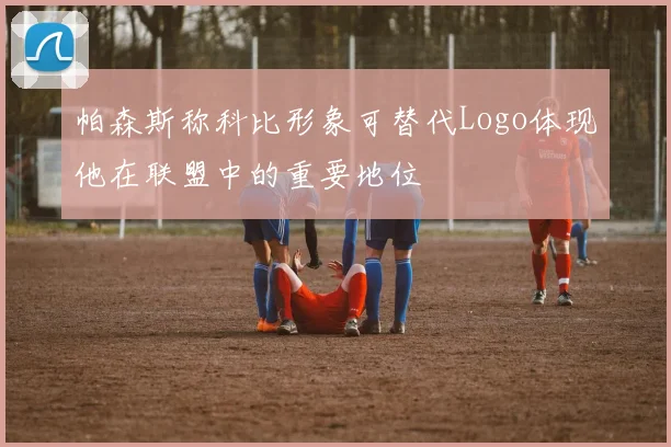 帕森斯称科比形象可替代Logo体现他在联盟中的重要地位