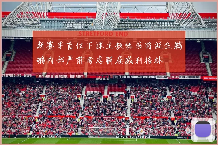 新赛季首位下课主教练或将诞生鹈鹕内部严肃考虑解雇威利格林