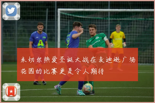 米切尔热爱圣诞大战在麦迪逊广场花园的比赛更是令人期待