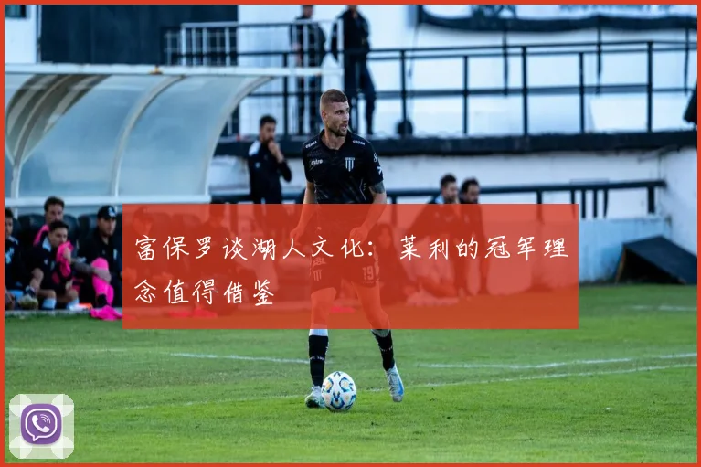 富保罗谈湖人文化：莱利的冠军理念值得借鉴