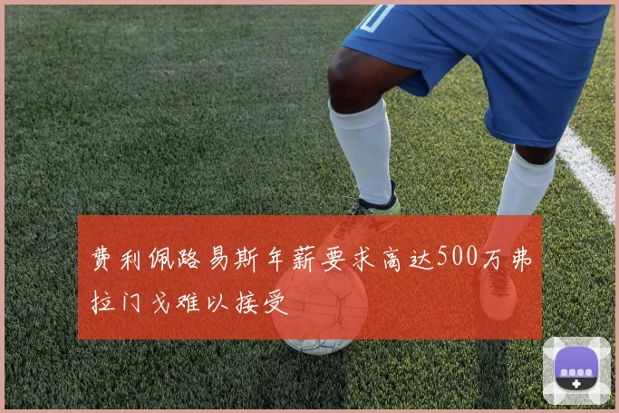 费利佩路易斯年薪要求高达500万弗拉门戈难以接受