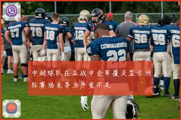 中超球队在亚战中全军覆没显示洲际赛场竞争力严重不足