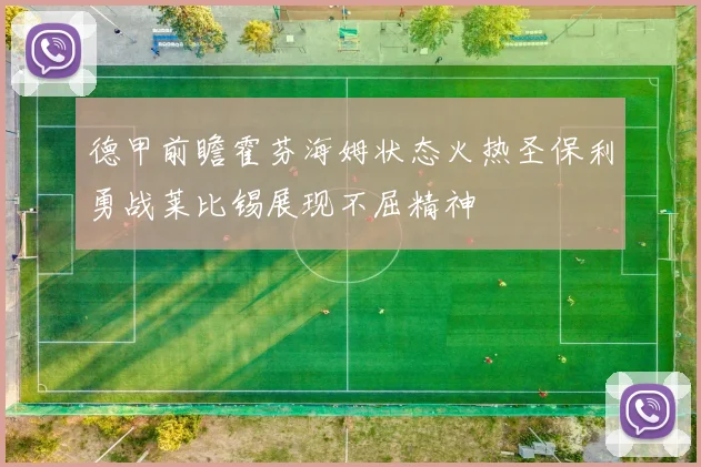 德甲前瞻霍芬海姆状态火热圣保利勇战莱比锡展现不屈精神