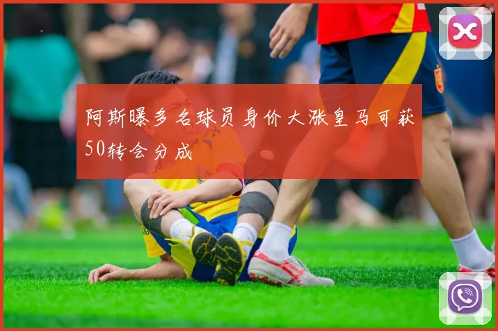 阿斯曝多名球员身价大涨皇马可获50转会分成