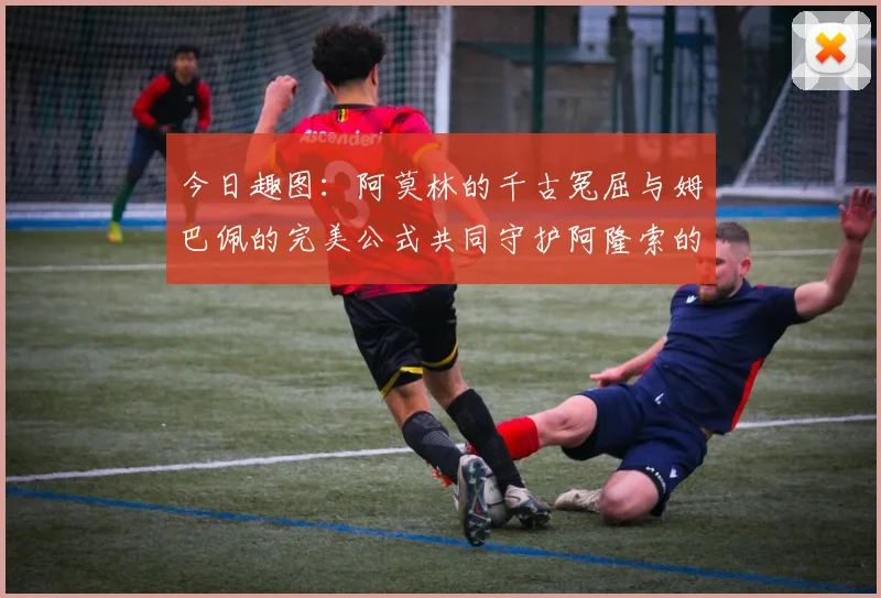 今日趣图：阿莫林的千古冤屈与姆巴佩的完美公式共同守护阿隆索的传奇故事