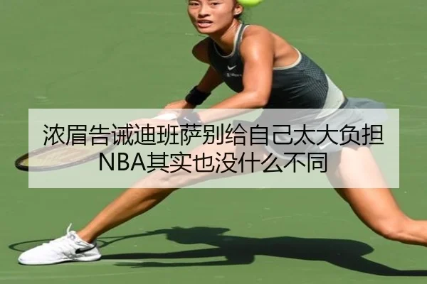 浓眉告诫迪班萨别给自己太大负担 NBA其实也没什么不同 - LDSPORTS