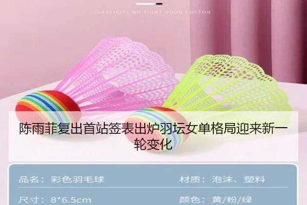 陈雨菲复出首站签表出炉羽坛女单格局迎来新一轮变化 - LDSPORTS